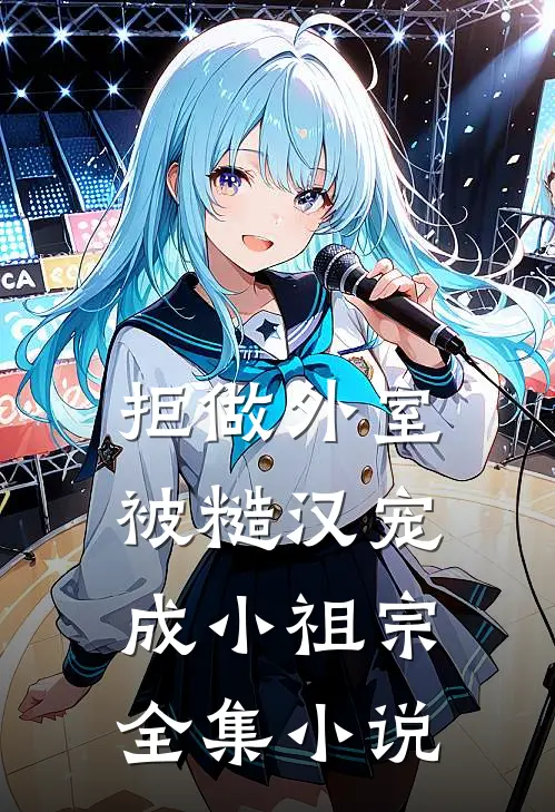 拒做外室，被糙汉宠成小祖宗全集小说