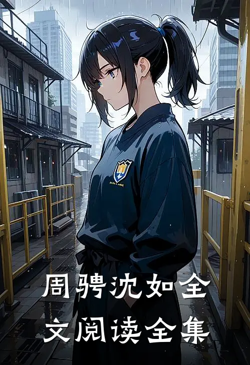 周骋沈如全文阅读全集