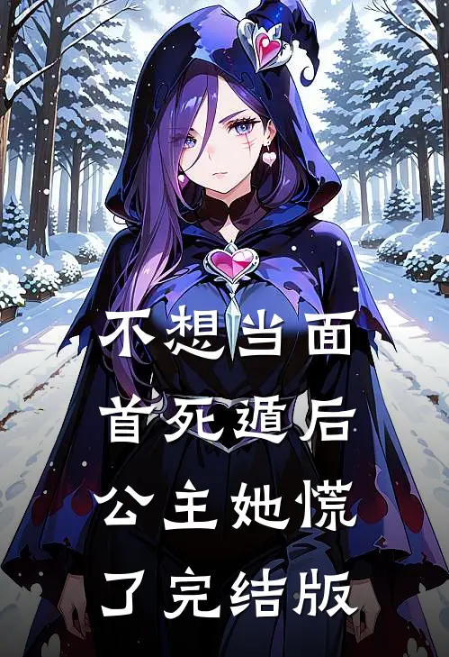 不想当面首死遁后，公主她慌了完结版