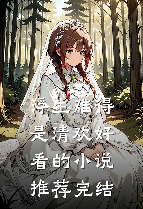 浮生难得是清欢好看的小说推荐完结