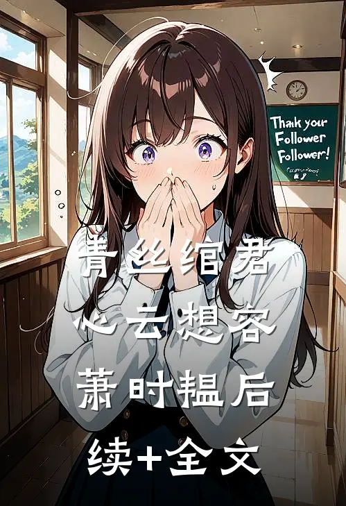 青丝绾君心云想容萧时韫后续+全文