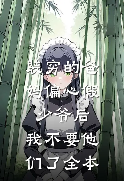 装穷的爸妈偏心假少爷后，我不要他们了全本