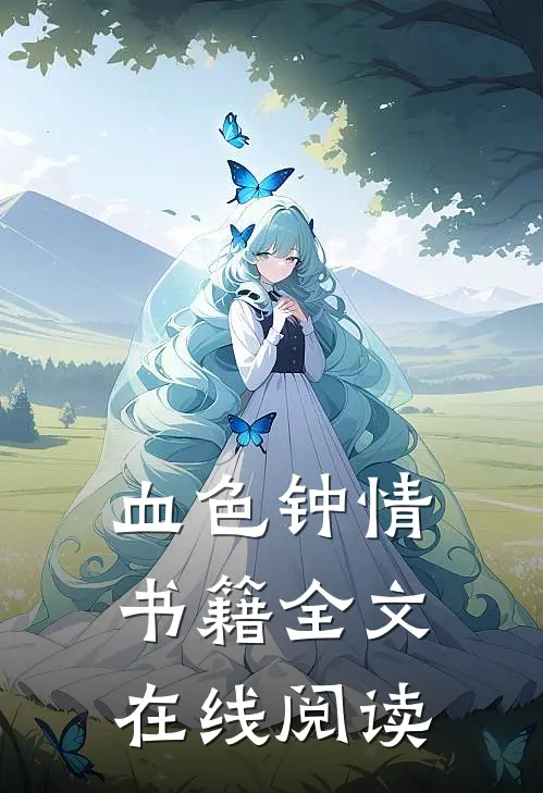 血色钟情书籍全文在线阅读