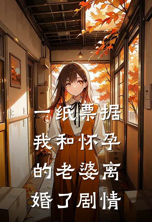 一纸票据，我和怀孕的老婆离婚了剧情