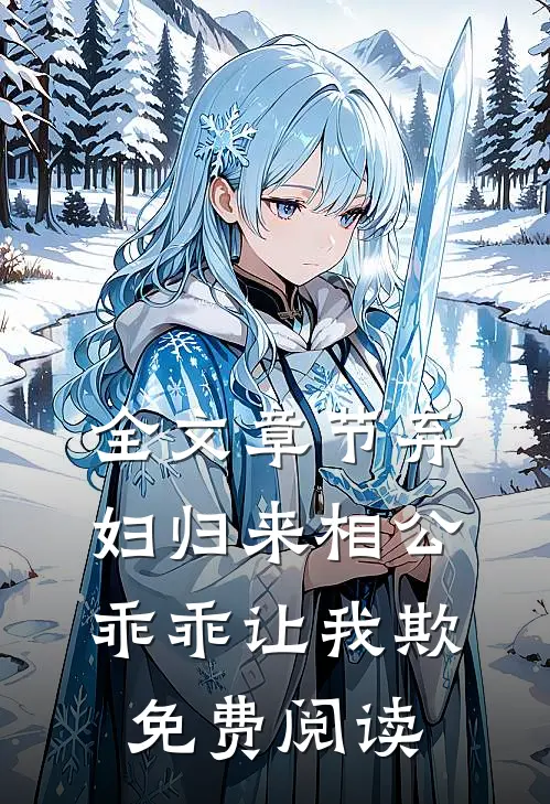 全文章节弃妇归来相公乖乖让我欺免费阅读