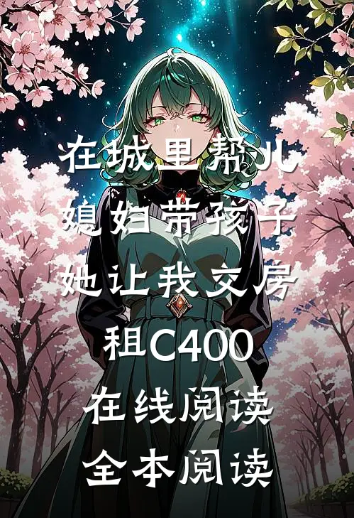 在城里帮儿媳妇带孩子她让我交房租C400在线阅读全本阅读