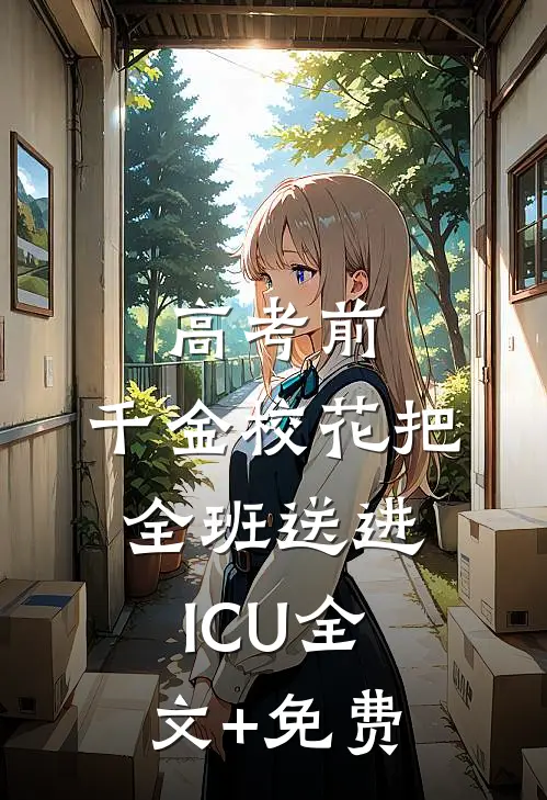 高考前，千金校花把全班送进ICU全文+免费