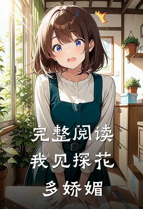 完整阅读我见探花多娇媚