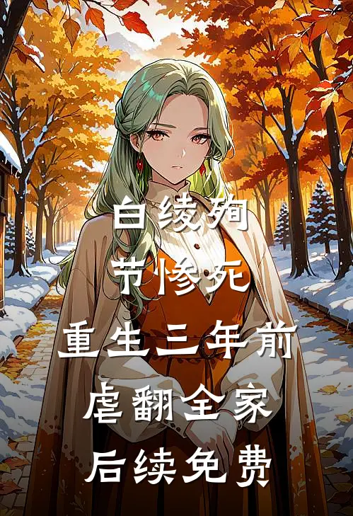 白绫殉节惨死，重生三年前虐翻全家后续免费