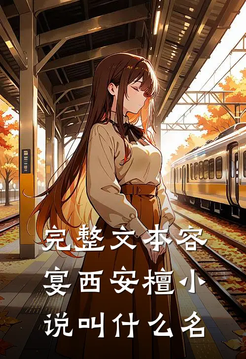 完整文本容宴西安檀小说叫什么名