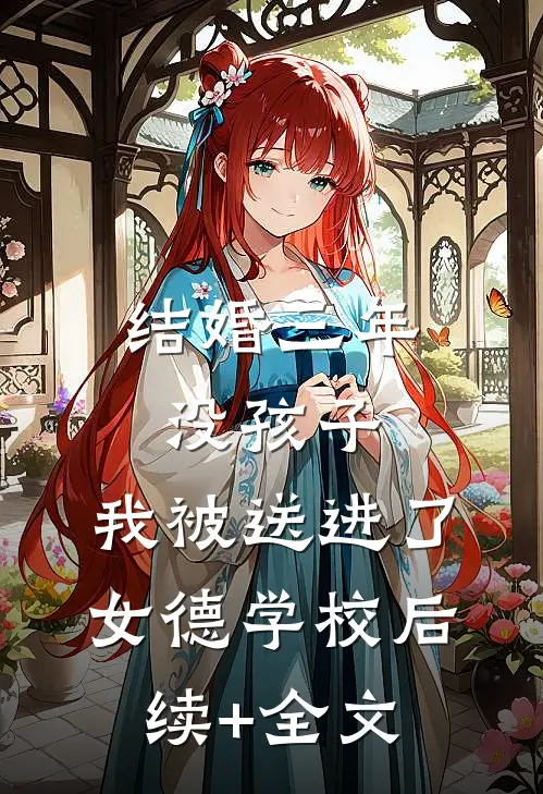结婚三年没孩子，我被送进了女德学校后续+全文