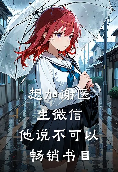 想加谢医生微信，他说不可以畅销书目