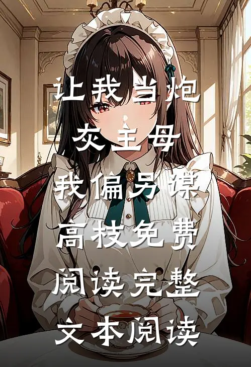 让我当炮灰主母,我偏另谋高枝免费阅读完整文本阅读