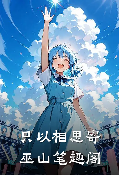 只以相思寄巫山笔趣阁