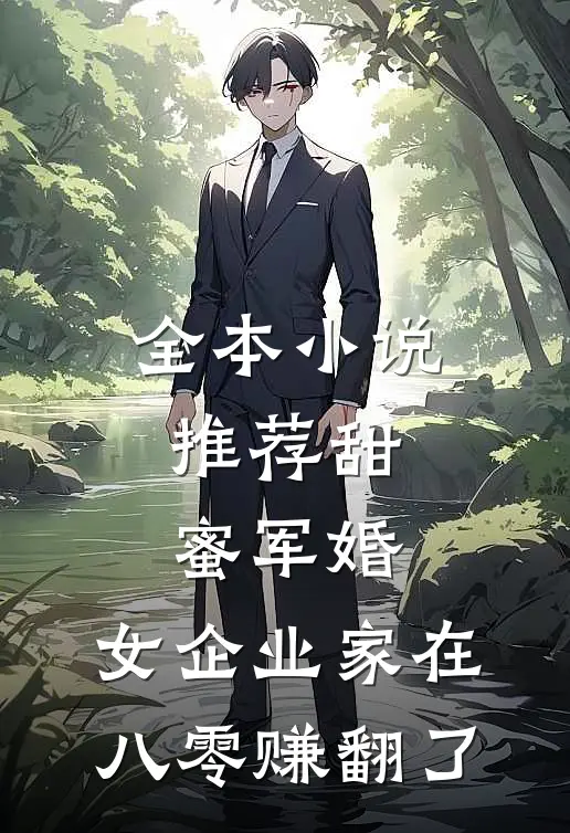 全本小说推荐甜蜜军婚：女企业家在八零赚翻了