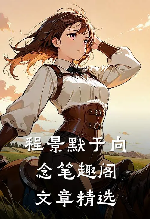 程景默于向念笔趣阁文章精选