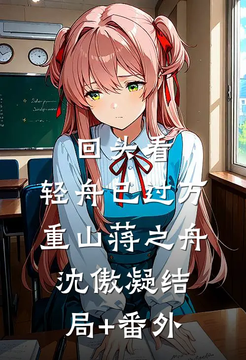 回头看，轻舟已过万重山蒋之舟沈傲凝结局+番外