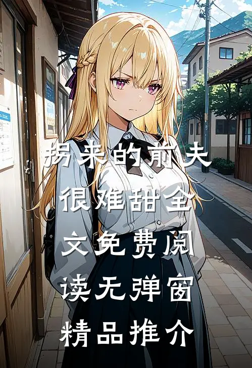 拐来的前夫很难甜全文免费阅读无弹窗精品推介