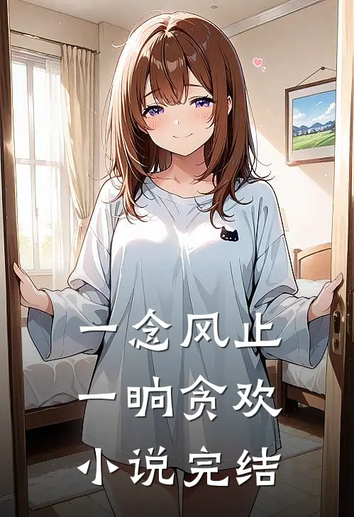 一念风止，一晌贪欢小说完结