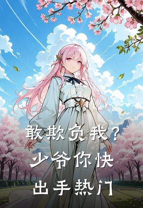 敢欺负我？少爷你快出手热门