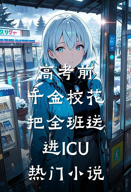高考前，千金校花把全班送进ICU热门小说