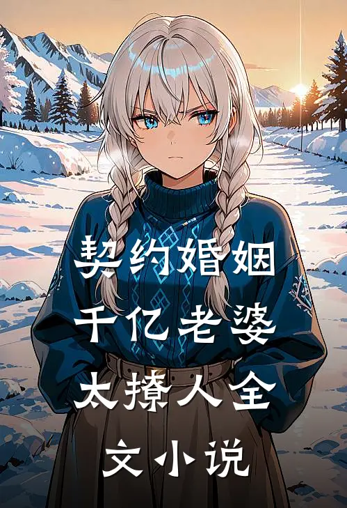 契约婚姻：千亿老婆太撩人全文小说