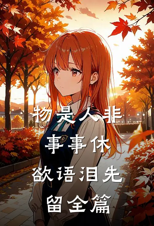 物是人非事事休，欲语泪先留全篇