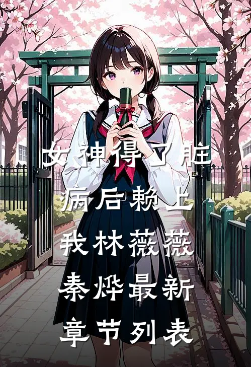 女神得了脏病后赖上我林薇薇秦烨最新章节列表