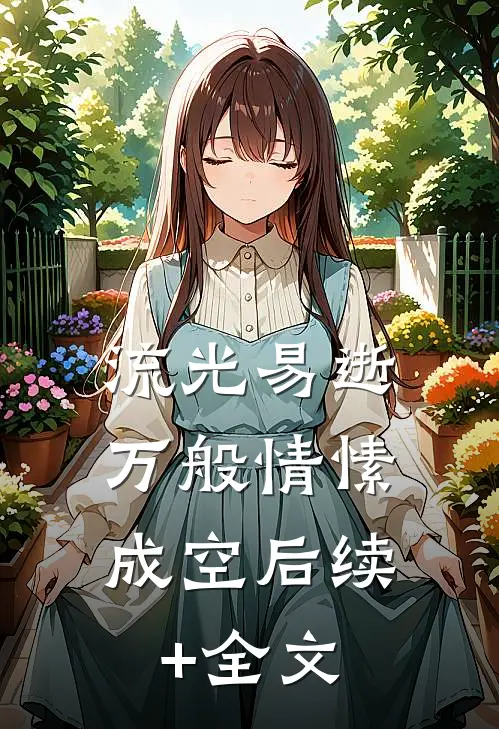 流光易逝，万般情愫成空后续+全文