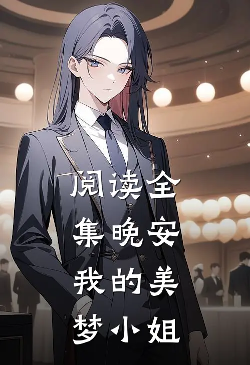 阅读全集晚安,我的美梦小姐