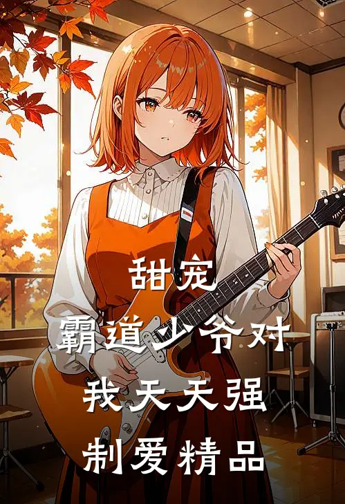 甜宠：霸道少爷对我天天强制爱精品