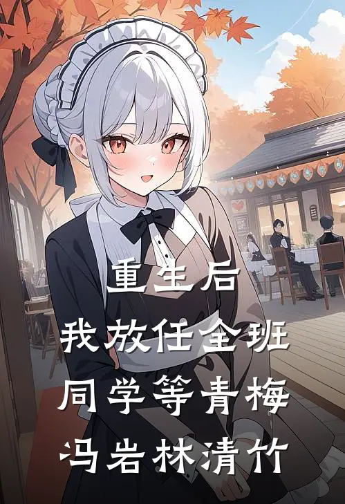 重生后，我放任全班同学等青梅冯岩林清竹