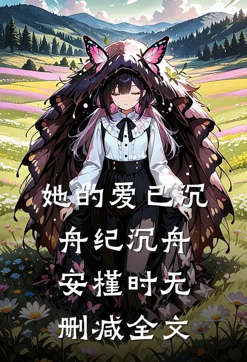她的爱已沉舟纪沉舟安槿时无删减全文