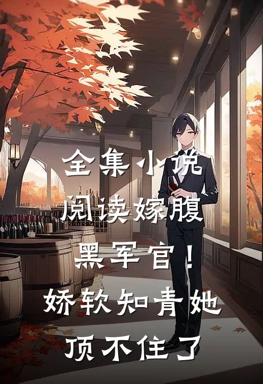 全集小说阅读嫁腹黑军官！娇软知青她顶不住了