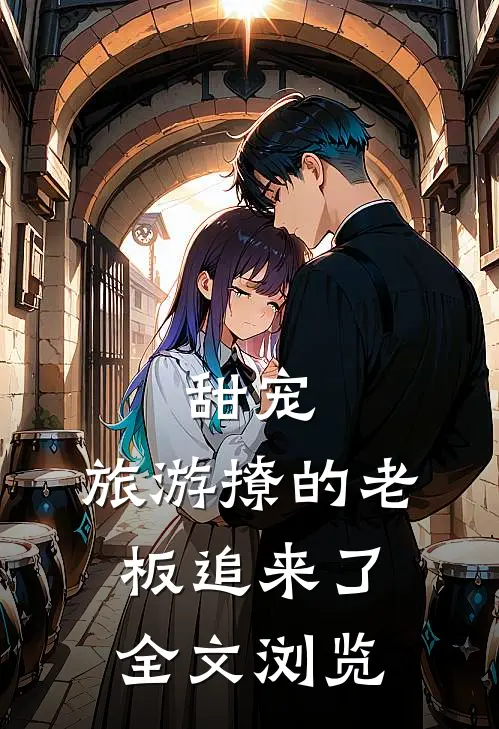 甜宠:旅游撩的老板追来了全文浏览