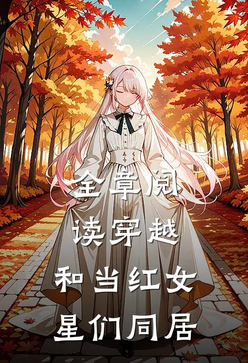 全章阅读穿越：和当红女星们同居