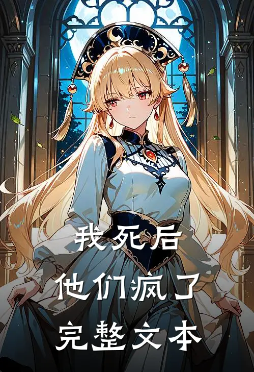 我死后,他们疯了完整文本