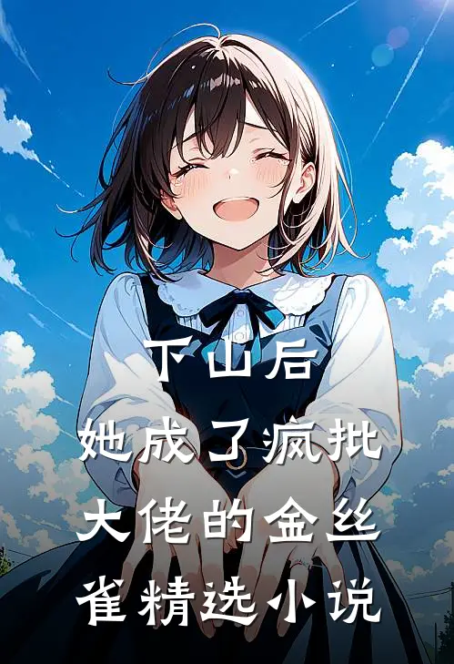 下山后，她成了疯批大佬的金丝雀精选小说