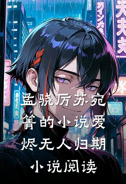 孟骁厉苏宛箐的小说爱烬无人归期小说阅读