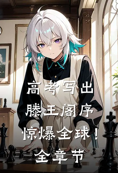高考写出滕王阁序，惊爆全球！全章节