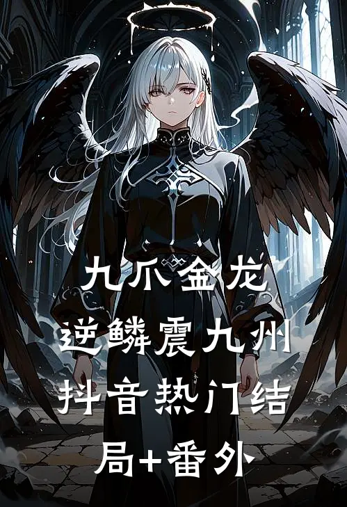 九爪金龙：逆鳞震九州抖音热门结局+番外