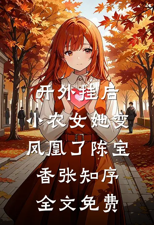 开外挂后，小农女她变凤凰了陈宝香张知序全文免费