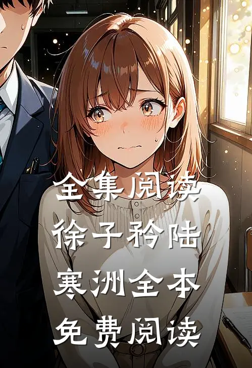 全集阅读徐子矜陆寒洲全本免费阅读