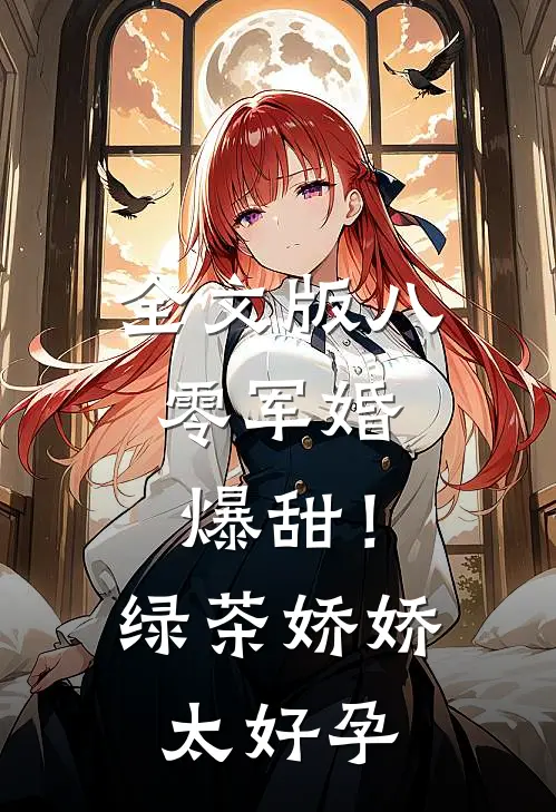 全文版八零军婚：爆甜！绿茶娇娇太好孕