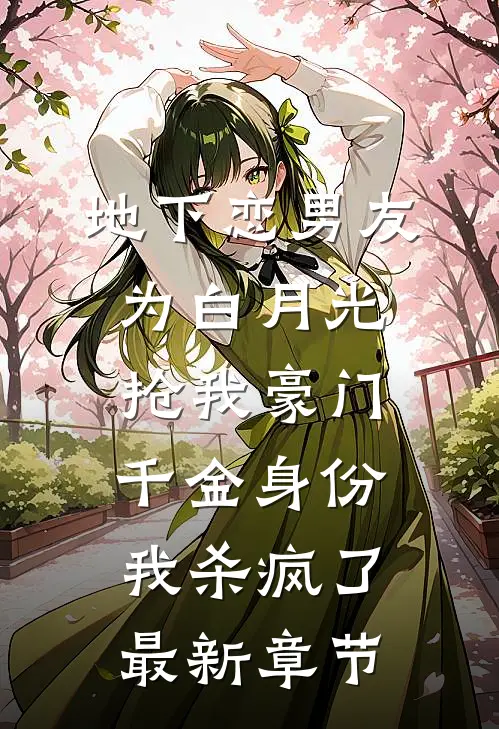 地下恋男友为白月光抢我豪门千金身份，我杀疯了最新章节