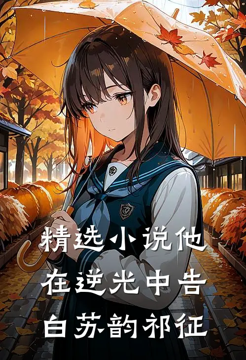 精选小说他在逆光中告白苏韵祁征