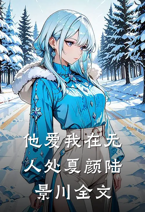 他爱我在无人处夏颜陆景川全文
