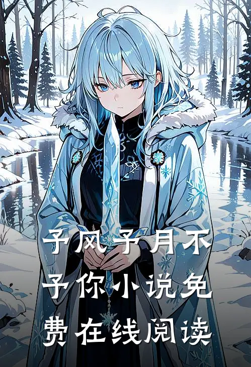 予风予月不予你小说免费在线阅读