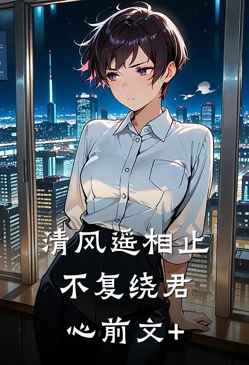 清风遥相止，不复绕君心前文+