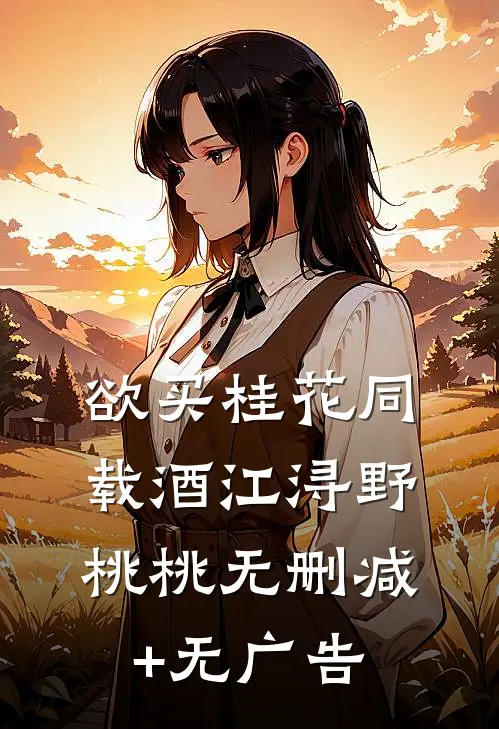 欲买桂花同载酒江浔野桃桃无删减+无广告